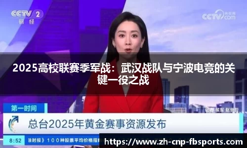 2025高校联赛季军战：武汉战队与宁波电竞的关键一役之战