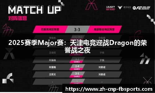 2025赛季Major赛：天津电竞迎战Dragon的荣誉战之夜