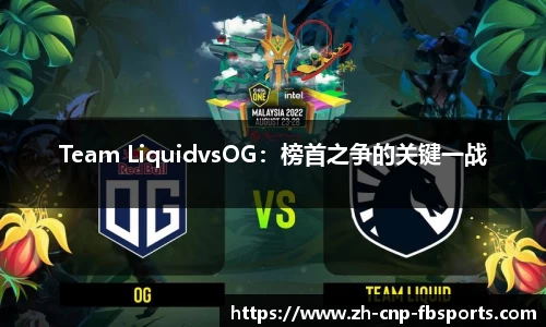 Team LiquidvsOG：榜首之争的关键一战