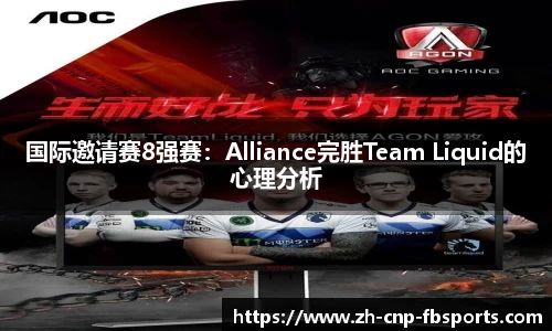 国际邀请赛8强赛：Alliance完胜Team Liquid的心理分析