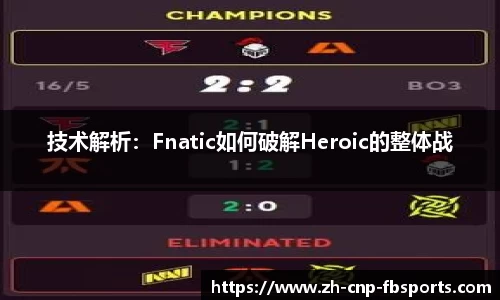 技术解析：Fnatic如何破解Heroic的整体战