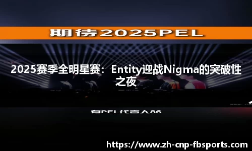 2025赛季全明星赛：Entity迎战Nigma的突破性之夜