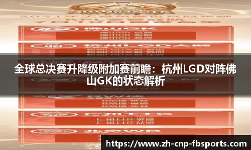 全球总决赛升降级附加赛前瞻：杭州LGD对阵佛山GK的状态解析